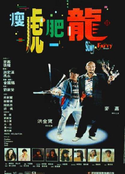瘦虎肥龙 瘦虎肥龍 封面