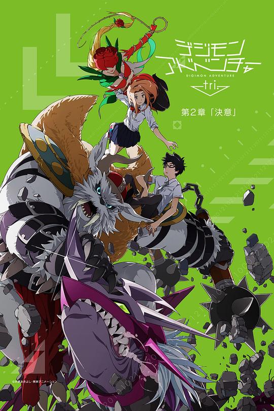 数码宝贝大冒险tri. 第2章：决意 デジモンアドベンチャー 封面