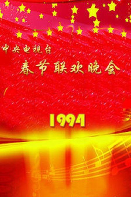 1994年中央电视台春节联欢晚会 封面