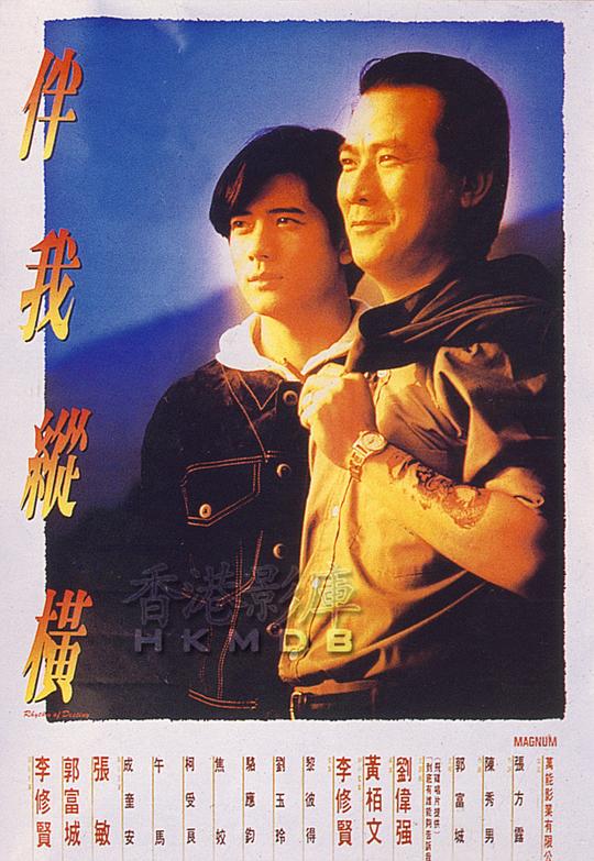 伴我纵横 伴我縱橫 封面
