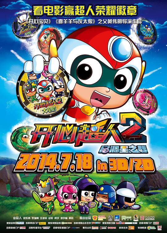 开心超人2：启源星之战 封面