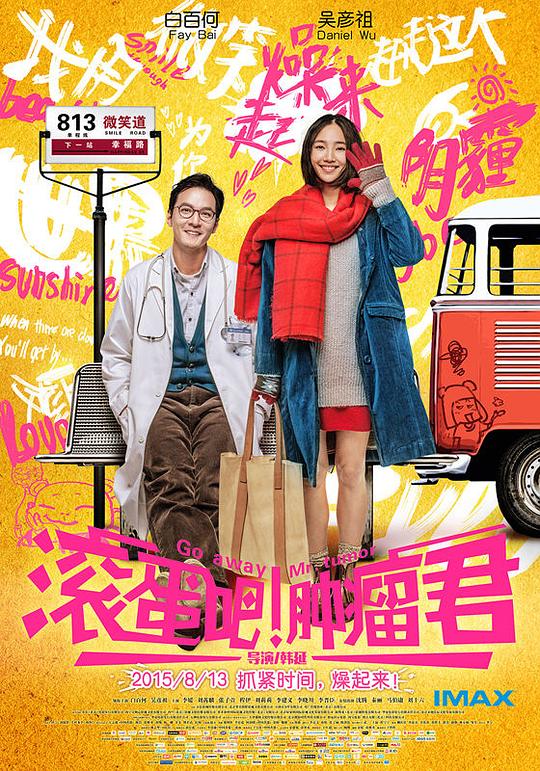 滚蛋吧！肿瘤君 封面