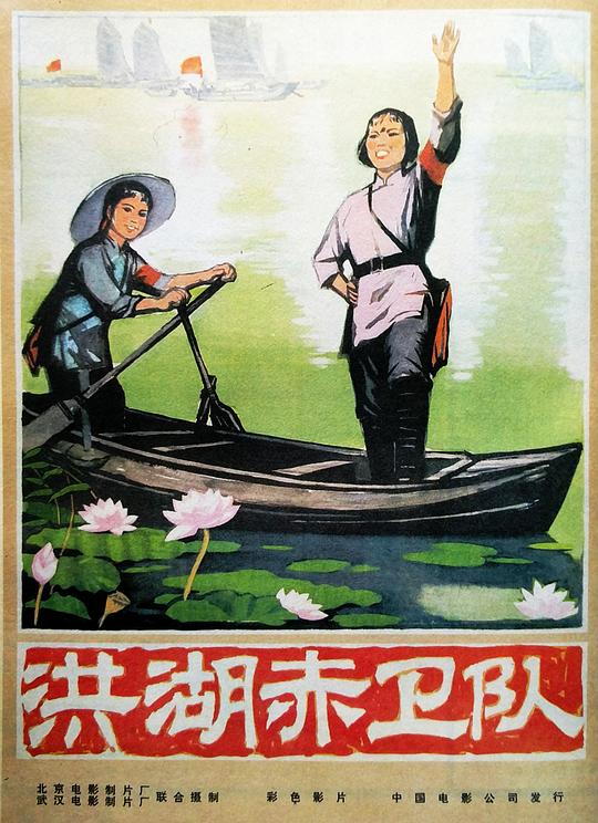 洪湖赤卫队 封面