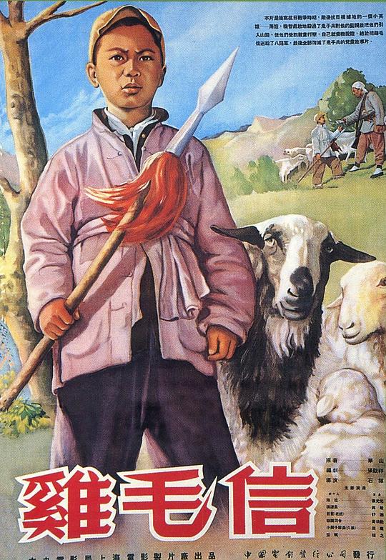 鸡毛信 封面
