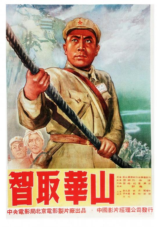 智取华山 封面