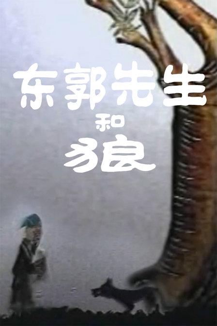 东郭先生和狼 封面