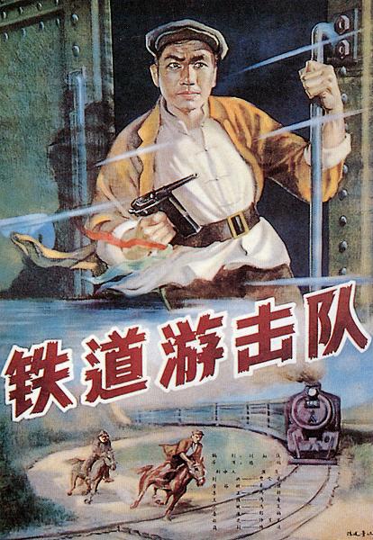 铁道游击队 封面