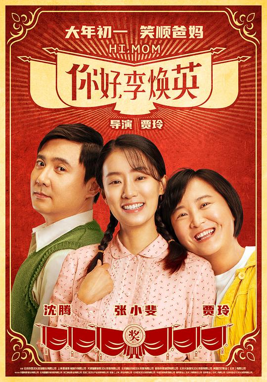 你好，李焕英 封面