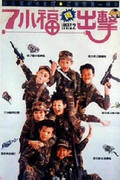 七小福再出击 封面