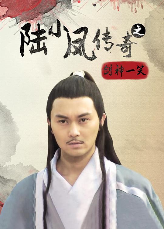 陆小凤传奇之剑神一笑 封面