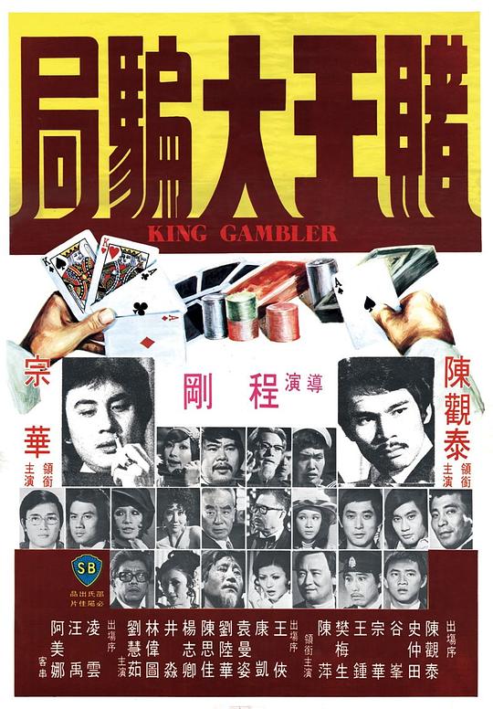 赌王大骗局 賭王大騙局 封面