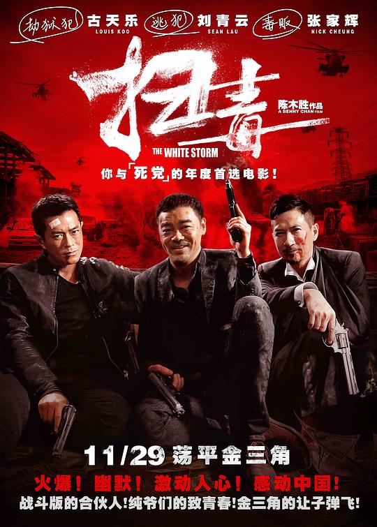 扫毒 掃毒 封面