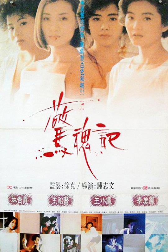 惊魂记 驚魂記 封面
