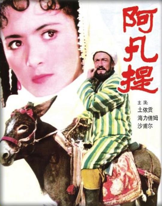 阿凡提 封面
