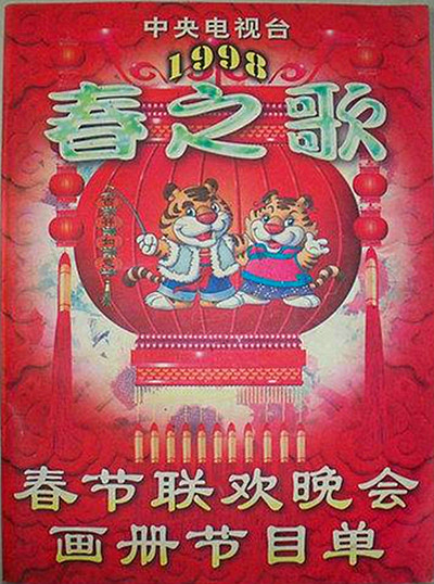 1998年中央电视台春节联欢晚会 封面