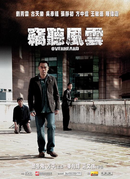 窃听风云 竊聽風雲 封面