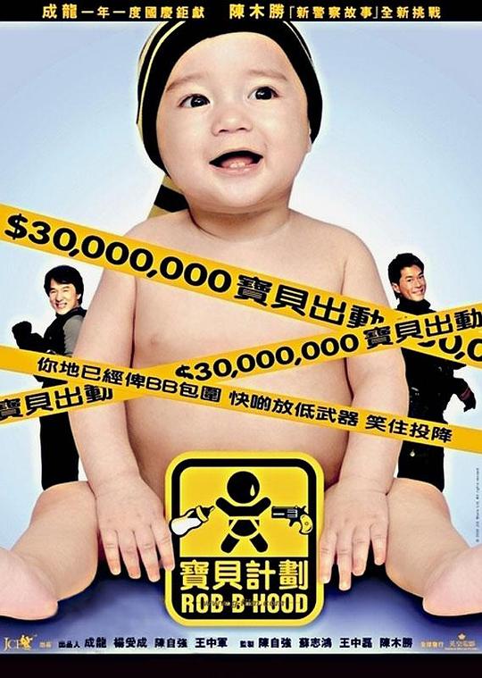 宝贝计划 寶貝計劃 封面