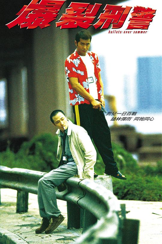 爆裂刑警 封面