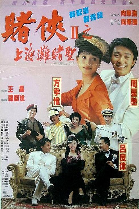 赌侠2：上海滩赌圣 賭俠II上海灘賭聖 封面