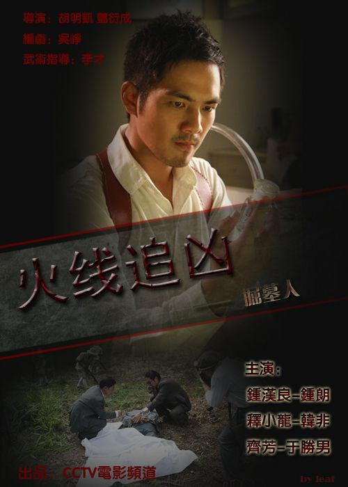 火线追凶之掘墓人 封面