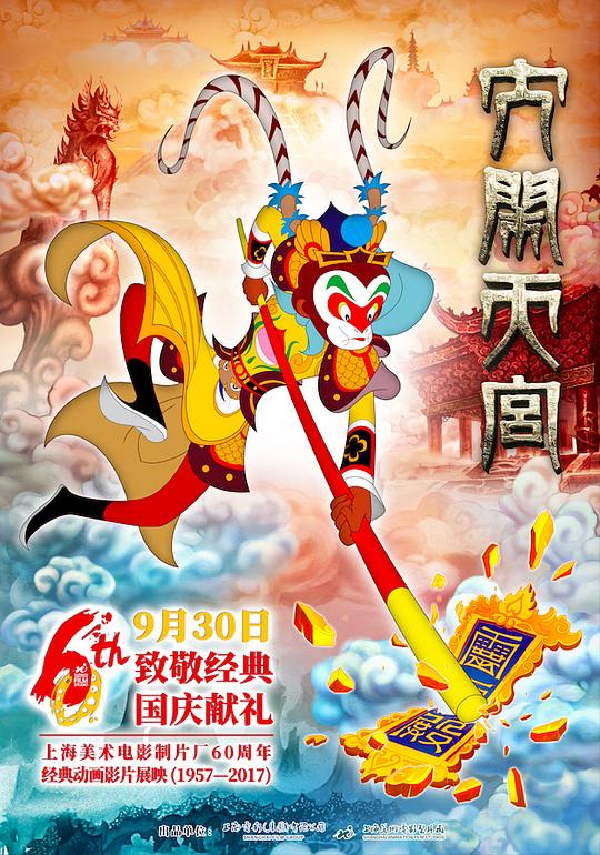 大闹天宫 封面