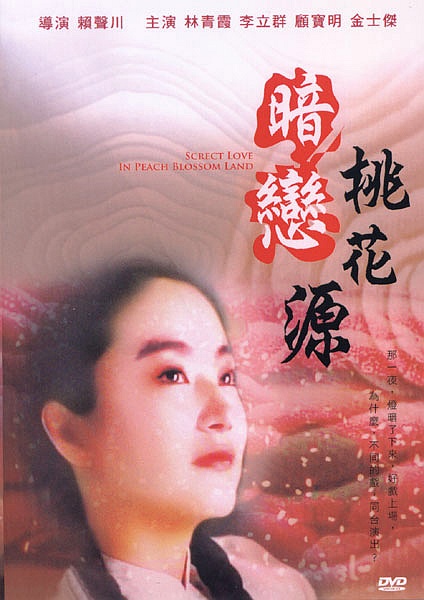 暗恋桃花源 暗戀桃花源 封面