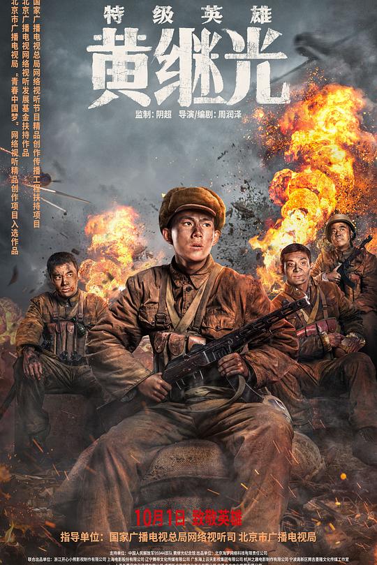 特级英雄黄继光 封面