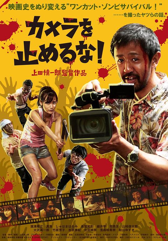 摄影机不要停！ カメラを止めるな！ 封面