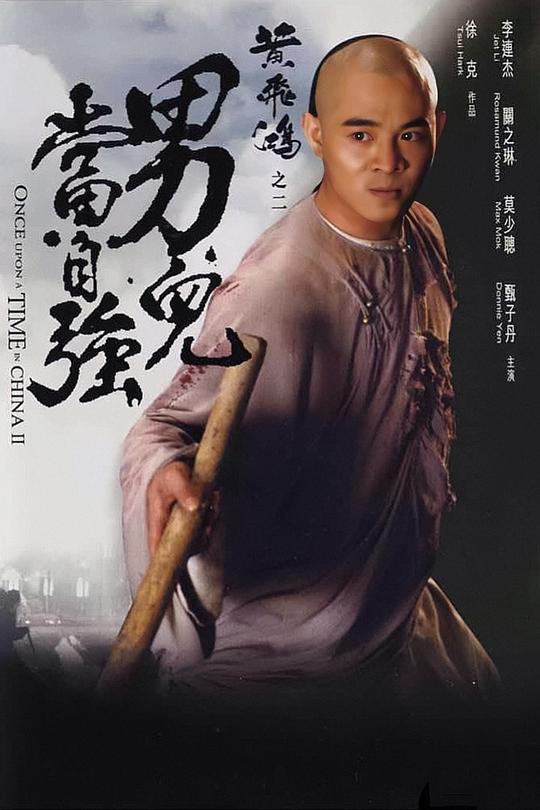 黄飞鸿之二：男儿当自强 黃飛鴻之二男兒當自強 封面