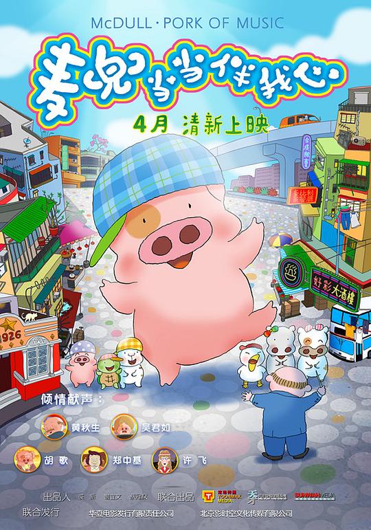 麦兜·当当伴我心 麥兜‧噹噹伴我心 封面