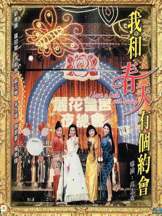 我和春天有个约会 封面