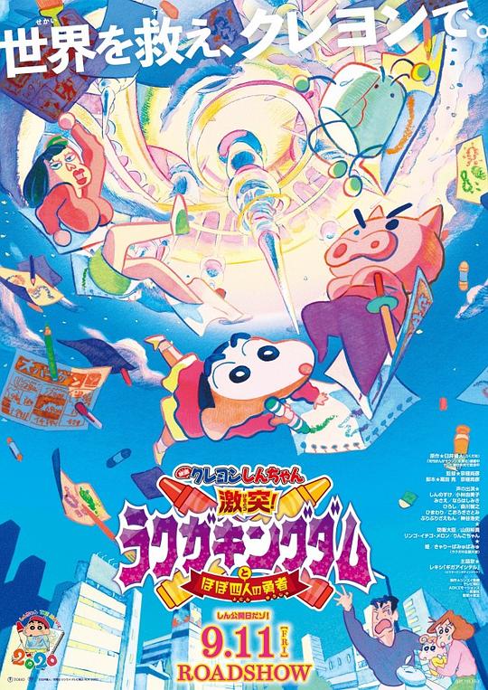 蜡笔小新：激战！涂鸦王国和约四位勇士 映画クレヨンしんちゃん 激突！ラクガキングダムとほぼ四人の勇者 封面