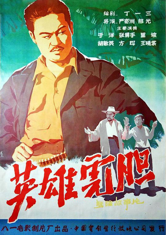 英雄虎胆 封面