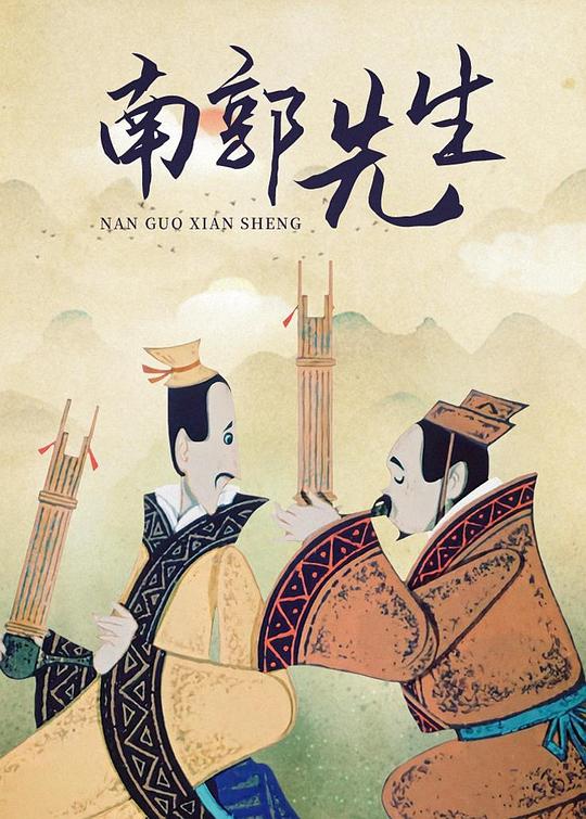 南郭先生 封面