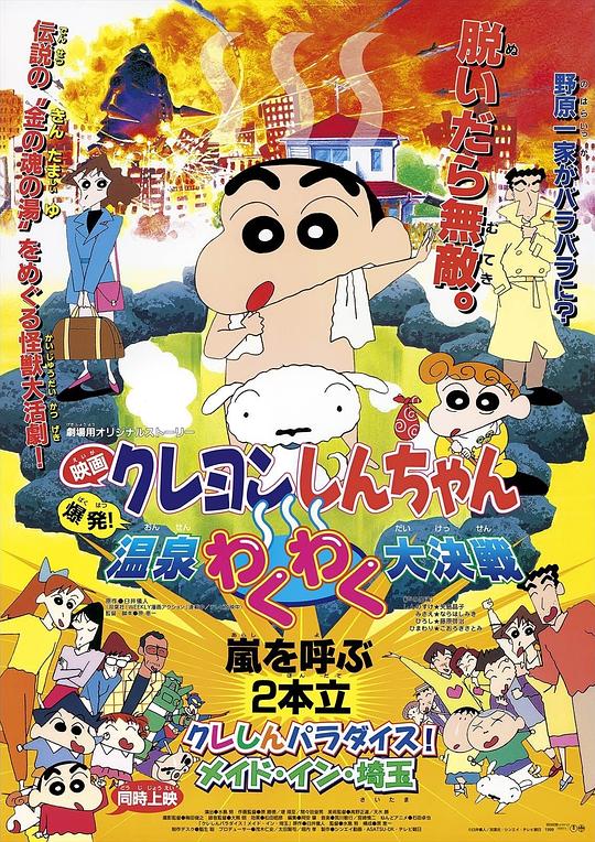 蜡笔小新：爆发！温泉火热大决战 クレヨンしんちゃん 爆発!温泉わくわく大決戦 封面