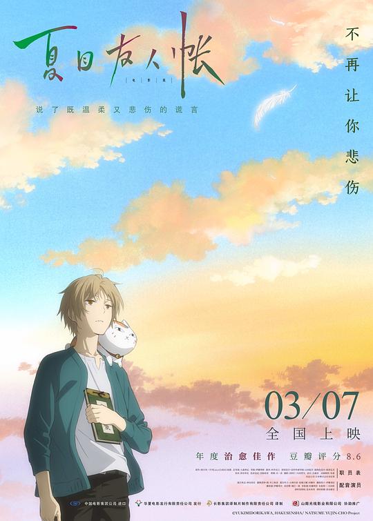 夏目友人帐 劇場版 夏目友人帳 ～うつせみに結ぶ～ 封面