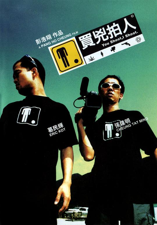 买凶拍人 買兇拍人 封面