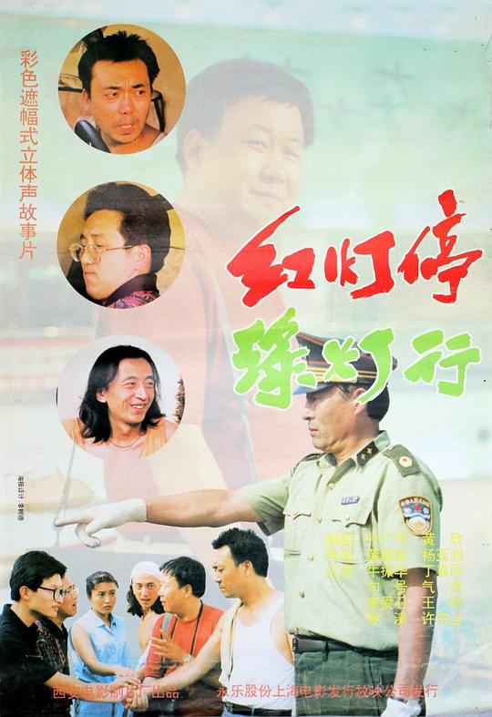 红灯停，绿灯行 封面