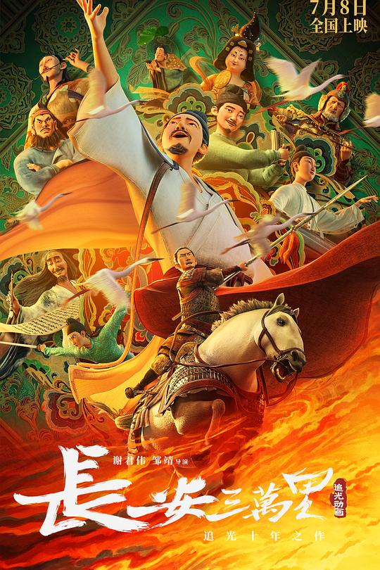 长安三万里 封面