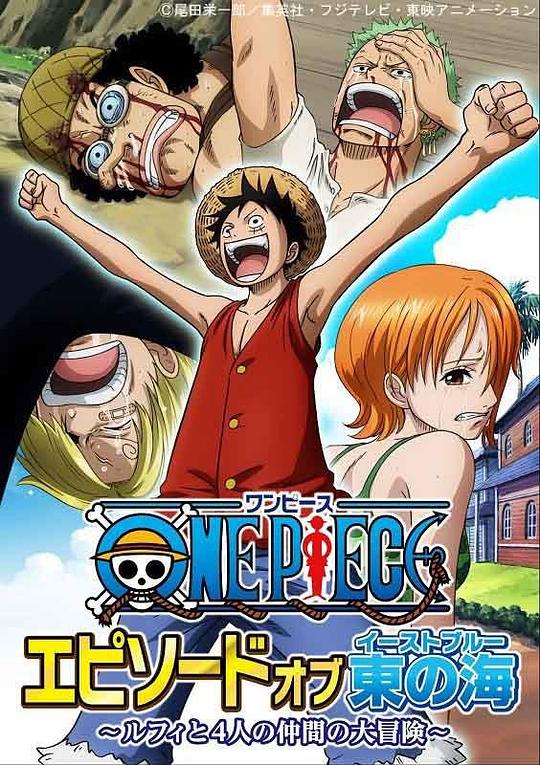 海贼王 东海特别篇 路飞与四位伙伴的大冒险！！ 封面