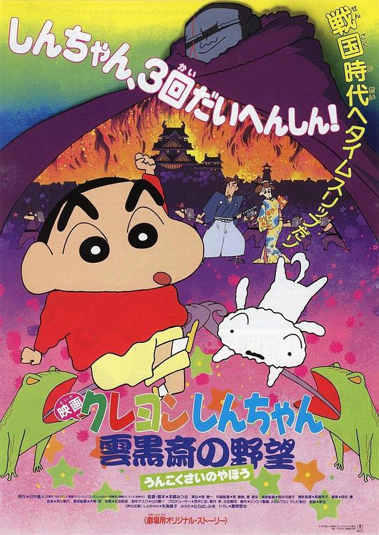 蜡笔小新：云黑斋的野心 クレヨンしんちゃん 雲黒斎の野望 封面