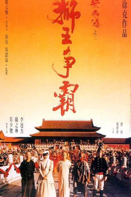 黄飞鸿之三：狮王争霸 黃飛鴻之三獅王爭霸 封面