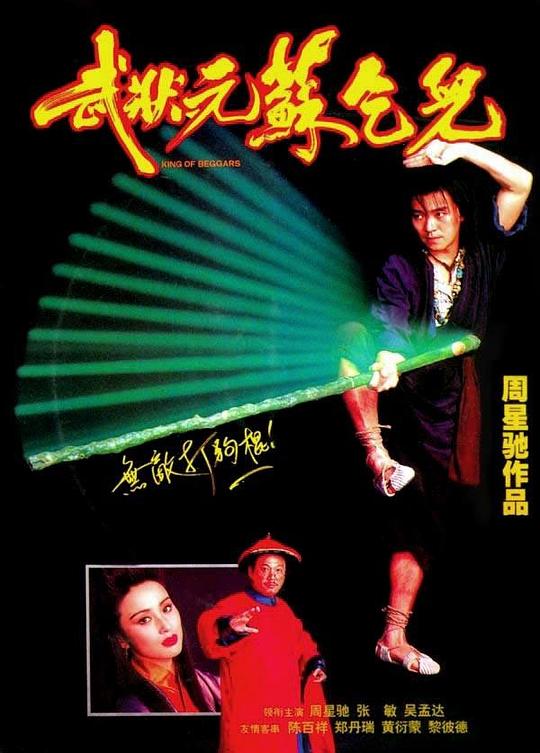 武状元苏乞儿 武狀元蘇乞兒 封面