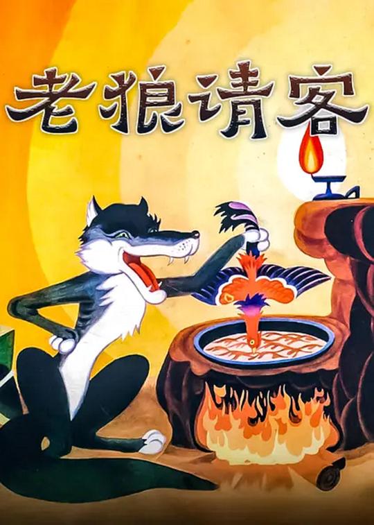 老狼请客 封面