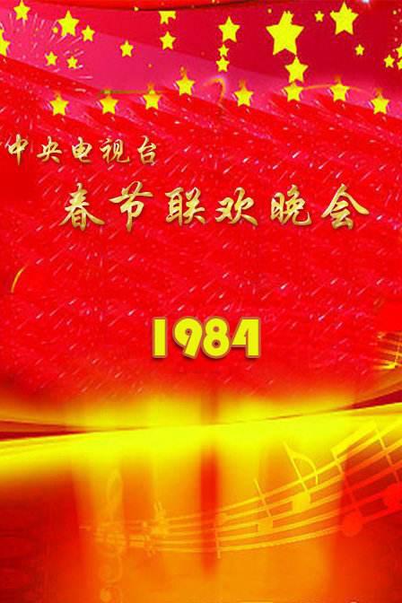 1984年中央电视台春节联欢晚会 封面