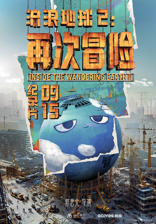 流浪地球2：再次冒险 封面