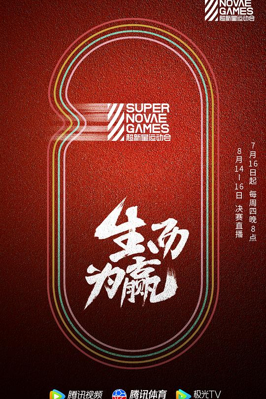 第三届超新星运动会 封面