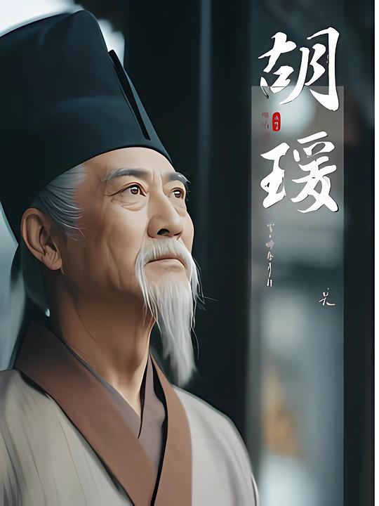 胡瑗 封面