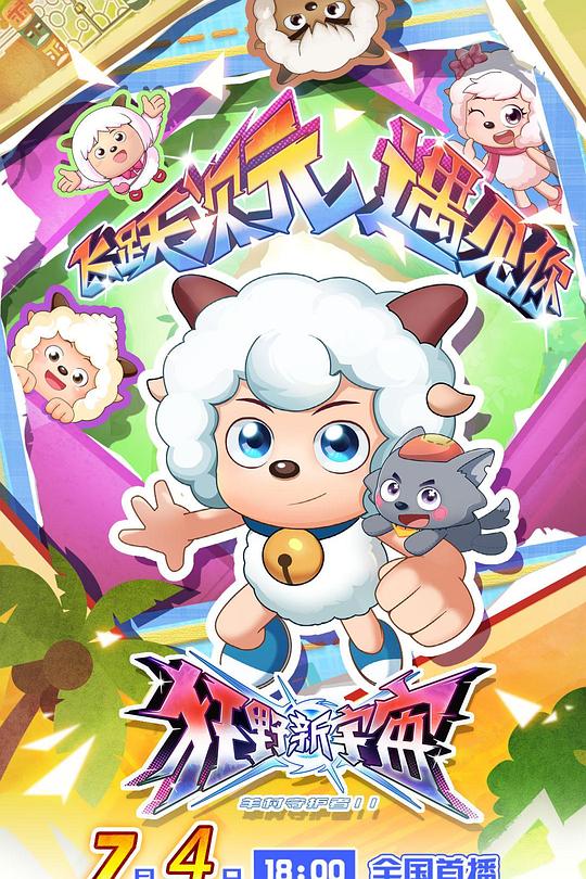 喜羊羊与灰太狼之狂野新宇宙 封面