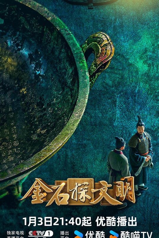 金石探文明 封面